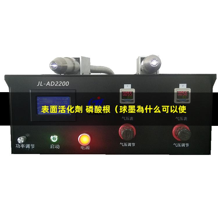 表面活化劑 磷酸根（球墨為什么可以使表面活化）